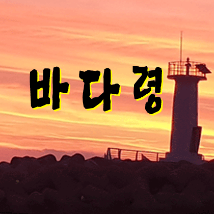 바다령
