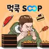 먹쿡SOOP