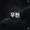 우현-
