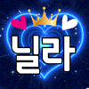 ━┿닐라♥