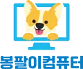 봉팔이컴퓨터