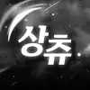 상츄ㅇㅅㅇ