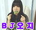 BJ오지