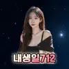 내생일712