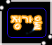 정가을