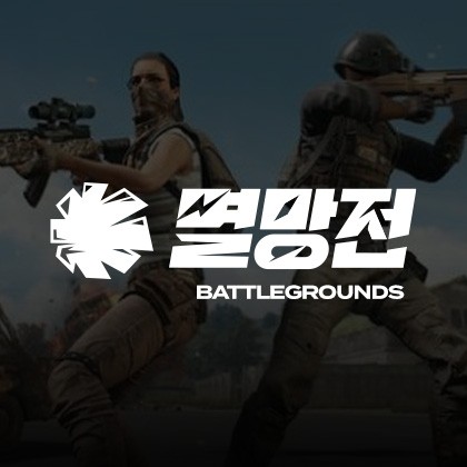 PUBG멸망전