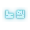 노엘_