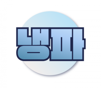 냉파