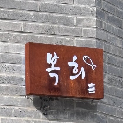 복희