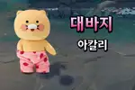 대바지