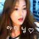 아민님♡