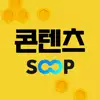 콘텐츠SOOP