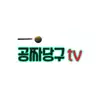 공짜당구tv