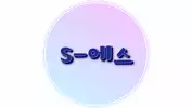 S_에스
