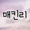 매킨리
