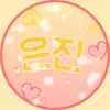 은진♥