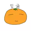 밍귤_