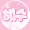 혜수♥