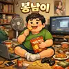 봉남이TV
