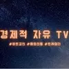 경제적자유TV