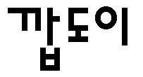 스트리머 로고