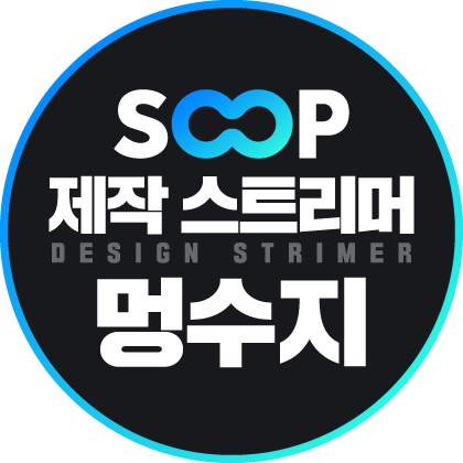 멍수지