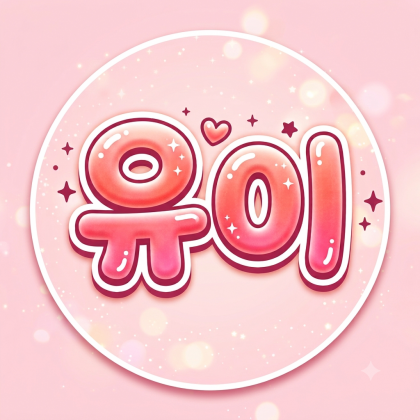 유이♥