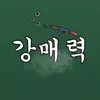 강매력ㅎ