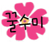 ♡꿀수미♡