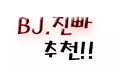 BJ진빠빠