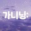 가니닝: