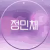 꽈당민채
