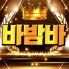 바밤방!