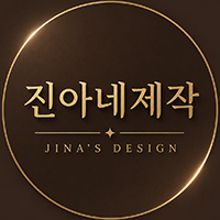 진아네제작
