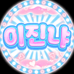 이진냐_