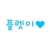 플렛이♥