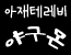 BJ야구몬