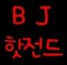 핫쩐드