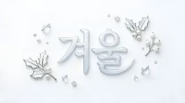 ♡겨울♡
