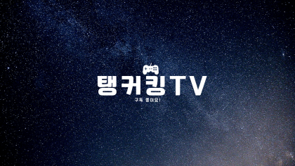 탱커킹