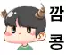 깜콩_K