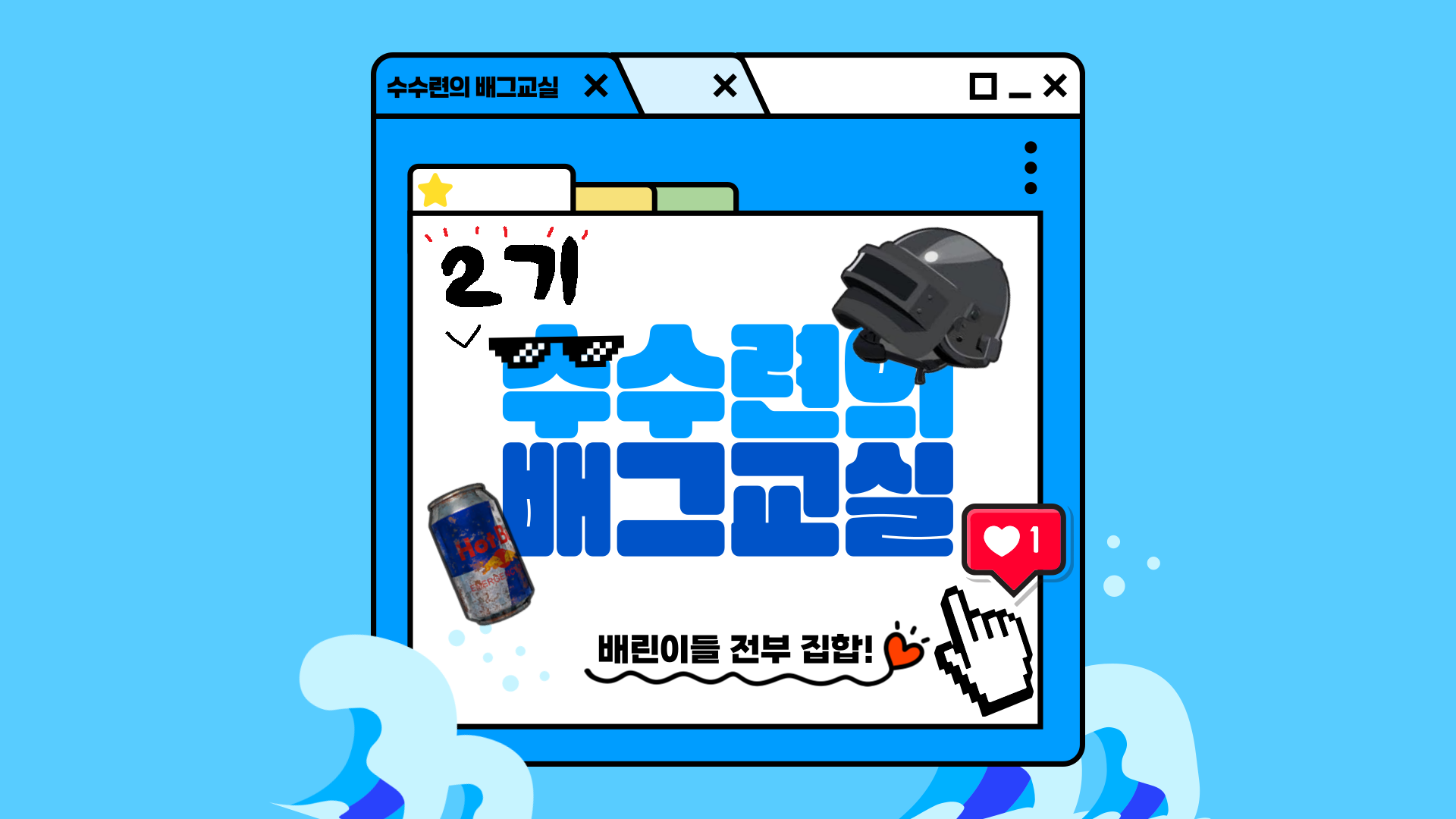 수수련의 배그교실(쓔배교) 2기 모집합니다!!