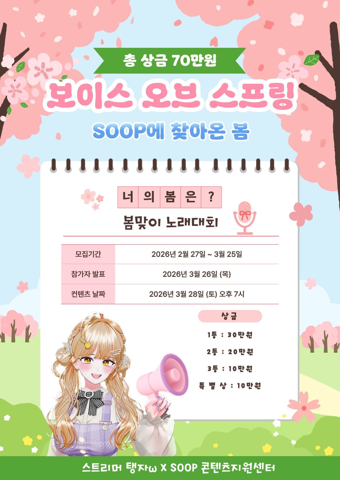 🌸총 상금 70만원 봄맞이노래대회 🌸