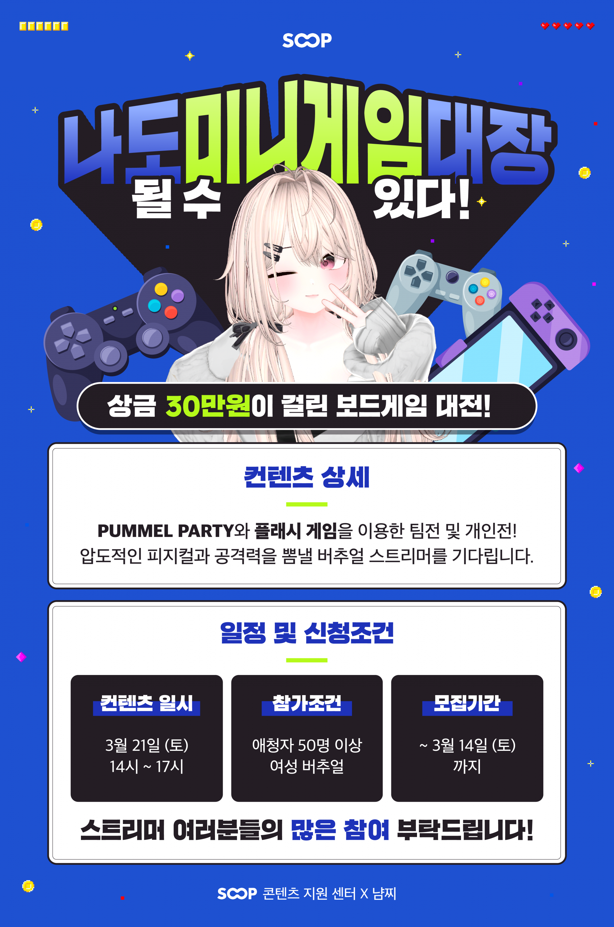 [모집]미니게임 대장 되실 버추얼 구합니다 총 상금 30만원 + 펀딩 2천개🌟