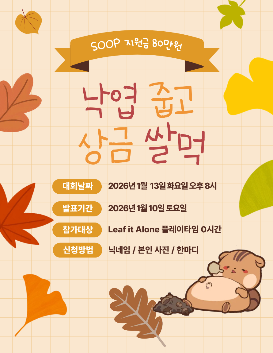 [총 상금 80만원] 낙엽 줍고 상금까지 쌀먹하자 !