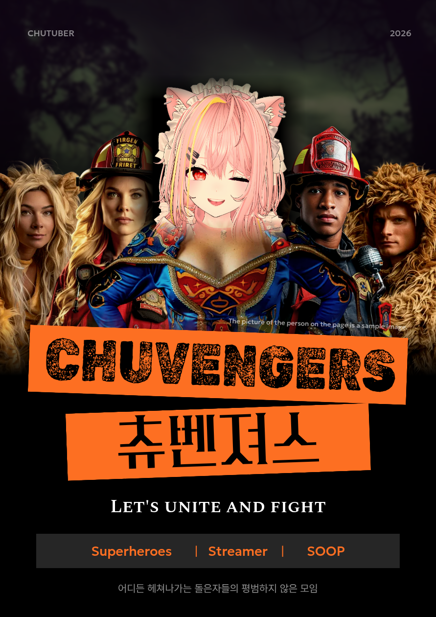 츄리나와 함께할 츄벤져스 히어로를 모집합니다 ! (크루)