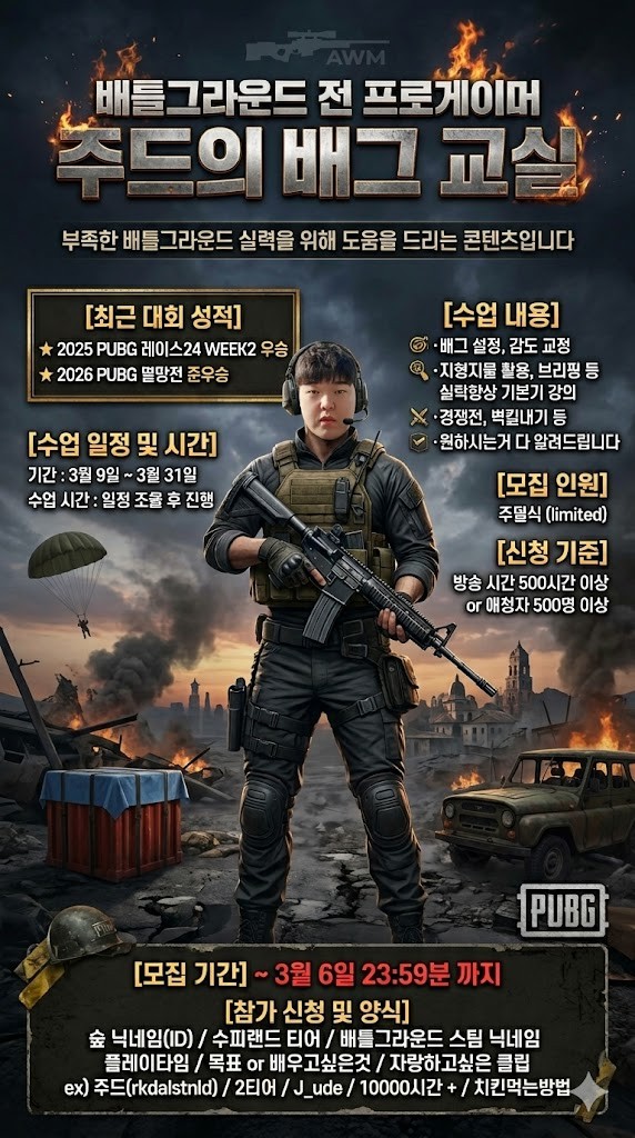 배그 교실 학생을 모집합니다!