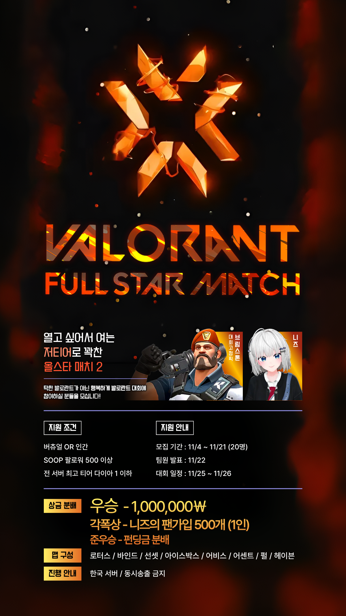 [11.25~26] 총 상금 100만원 + @ '발로란트 저티어 풀스타 매치 시즌2'