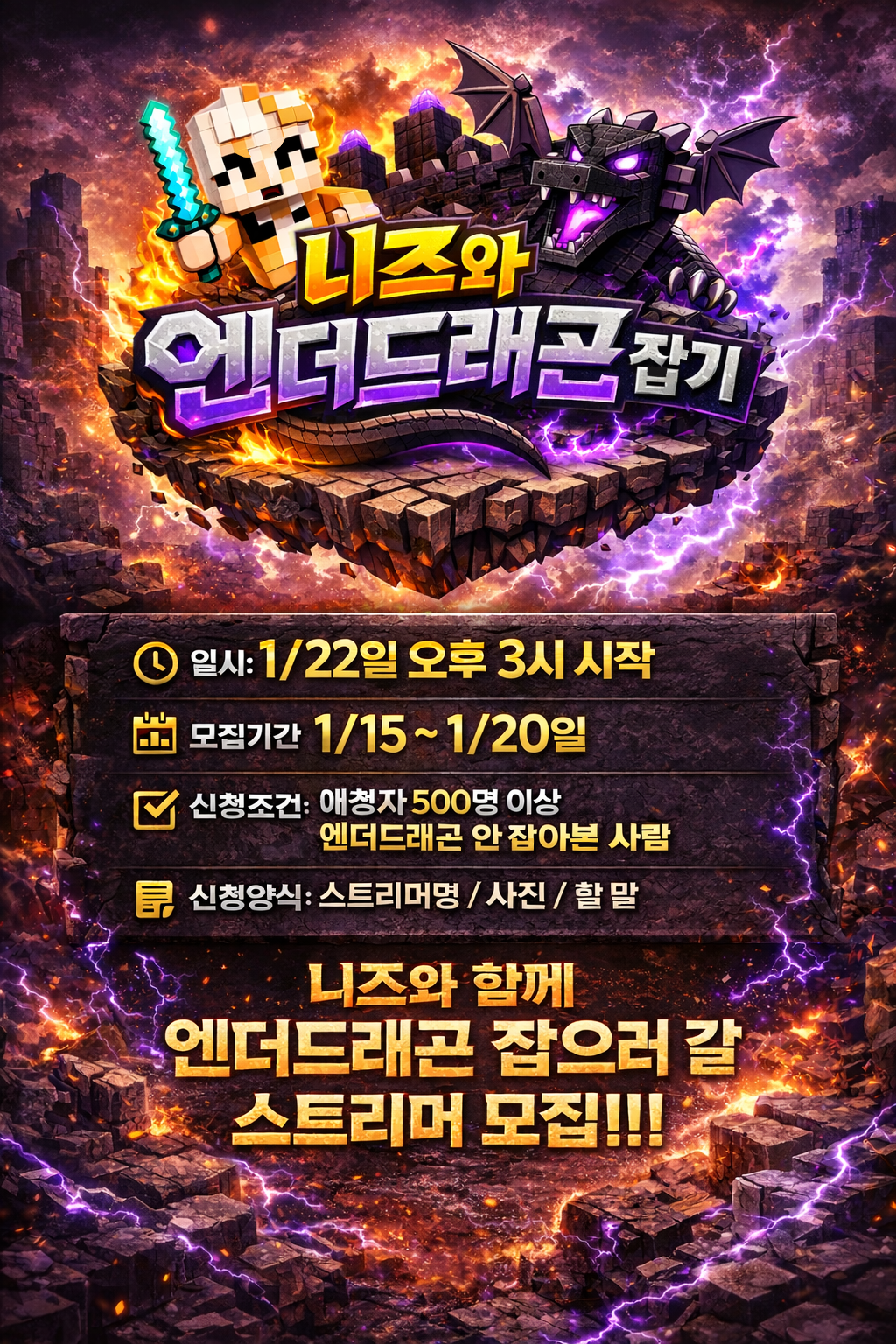 [1.22] 저와 같이 엔더드래곤 켠왕 하실 스트리머 분들을 모집합니다!