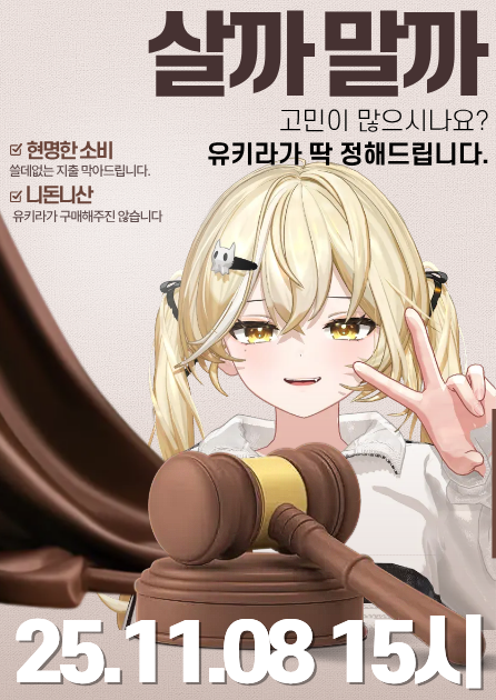 [컨텐츠 인원 모집] 살까말까? 유키라가 딱 정해드립니다.